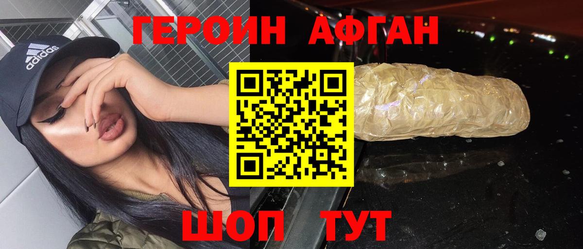 ГЕРОИН афганец Магнитогорск